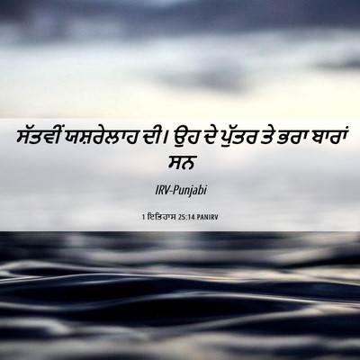 Picture 06 - 1 ਇਤਿਹਾਸ 25:14 PANIRV - ਸੱਤਵੀਂ ਯਸ਼ਰੇਲਾਹ - Bible Verse Picture