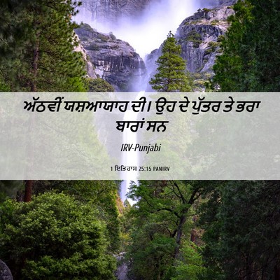 Picture 06 - 1 ਇਤਿਹਾਸ 25:15 PANIRV - ਅੱਠਵੀਂ ਯਸ਼ਆਯਾਹ - Bible Verse Picture