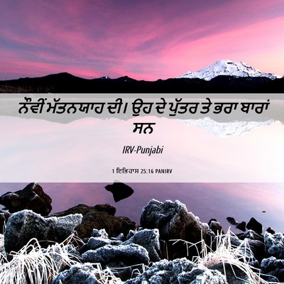 Picture 06 - 1 ਇਤਿਹਾਸ 25:16 PANIRV - ਨੌਵੀਂ ਮੱਤਨਯਾਹ ਦੀ। - Bible Verse Picture