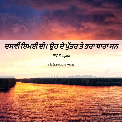 Picture 06 - 1 ਇਤਿਹਾਸ 25:17 PANIRV - ਦਸਵੀਂ ਸ਼ਿਮਈ ਦੀ। ਉਹ - Bible Verse Picture