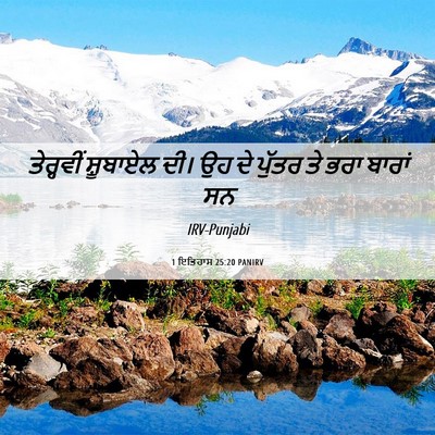 Picture 06 - 1 ਇਤਿਹਾਸ 25:20 PANIRV - ਤੇਰ੍ਹਵੀਂ ਸ਼ੂਬਾਏਲ - Bible Verse Picture