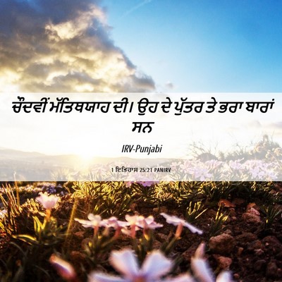 Picture 06 - 1 ਇਤਿਹਾਸ 25:21 PANIRV - ਚੌਦਵੀਂ ਮੱਤਿਥਯਾਹ - Bible Verse Picture