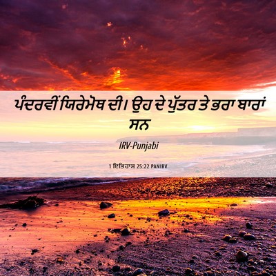 Picture 06 - 1 ਇਤਿਹਾਸ 25:22 PANIRV - ਪੰਦਰਵੀਂ ਯਿਰੇਮੋਥ - Bible Verse Picture