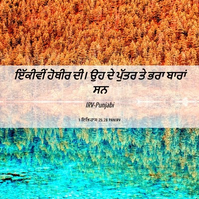 Picture 06 - 1 ਇਤਿਹਾਸ 25:28 PANIRV - ਇੱਕੀਵੀਂ ਹੋਥੀਰ ਦੀ। - Bible Verse Picture