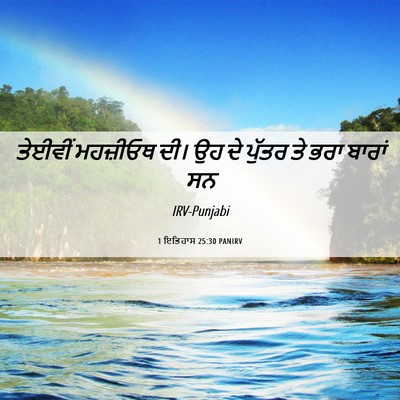 Picture 06 - 1 ਇਤਿਹਾਸ 25:30 PANIRV - ਤੇਈਵੀਂ ਮਹਜ਼ੀਓਥ - Bible Verse Picture
