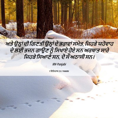 Picture 06 - 1 ਇਤਿਹਾਸ 25:7 PANIRV - ਅਤੇ ਉਨ੍ਹਾਂ ਦੀ - Bible Verse Picture