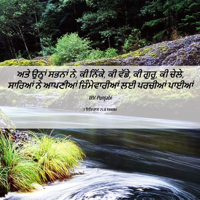 Picture 06 - 1 ਇਤਿਹਾਸ 25:8 PANIRV - ਅਤੇ ਉਨ੍ਹਾਂ ਸਭਨਾਂ - Bible Verse Picture