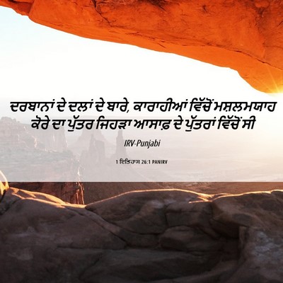 Picture 06 - 1 ਇਤਿਹਾਸ 26:1 PANIRV - ਦਰਬਾਨਾਂ ਦੇ ਦਲਾਂ ਦੇ - Bible Verse Picture