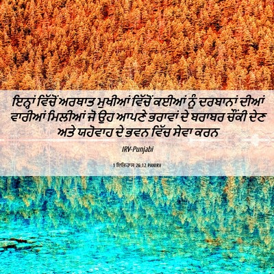 Picture 06 - 1 ਇਤਿਹਾਸ 26:12 PANIRV - ਇਨ੍ਹਾਂ ਵਿੱਚੋਂ - Bible Verse Picture