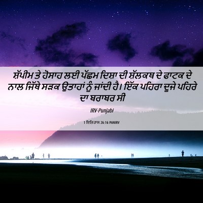 Picture 06 - 1 ਇਤਿਹਾਸ 26:16 PANIRV - ਸ਼ੱਪੀਮ ਤੇ ਹੋਸਾਹ ਲਈ - Bible Verse Picture