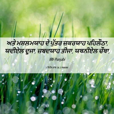 Picture 06 - 1 ਇਤਿਹਾਸ 26:2 PANIRV - ਅਤੇ ਮਸ਼ਲਮਯਾਹ ਦੇ - Bible Verse Picture