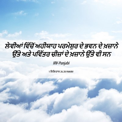 Picture 06 - 1 ਇਤਿਹਾਸ 26:20 PANIRV - ਲੇਵੀਆਂ ਵਿੱਚੋਂ - Bible Verse Picture