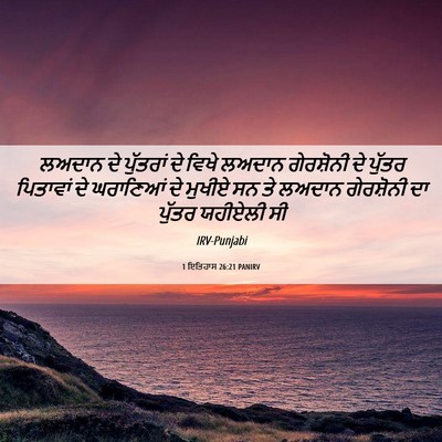 Picture 06 - 1 ਇਤਿਹਾਸ 26:21 PANIRV - ਲਅਦਾਨ ਦੇ ਪੁੱਤਰਾਂ - Bible Verse Picture
