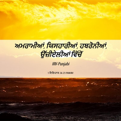 Picture 06 - 1 ਇਤਿਹਾਸ 26:23 PANIRV - ਅਮਰਾਮੀਆਂ, - Bible Verse Picture