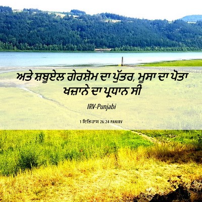 Picture 06 - 1 ਇਤਿਹਾਸ 26:24 PANIRV - ਅਤੇ ਸ਼ਬੂਏਲ - Bible Verse Picture