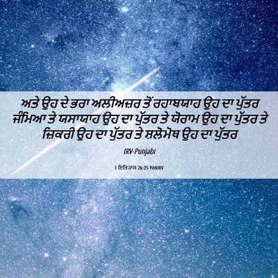 Picture 06 - 1 ਇਤਿਹਾਸ 26:25 PANIRV - ਅਤੇ ਉਹ ਦੇ ਭਰਾ - Bible Verse Picture