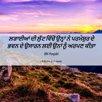 Picture 06 - 1 ਇਤਿਹਾਸ 26:27 PANIRV - ਲੜਾਈਆਂ ਦੀ ਲੁੱਟ - Bible Verse Picture