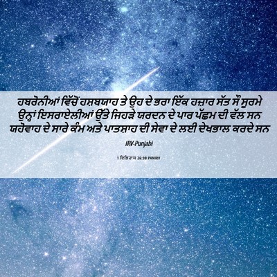 Picture 06 - 1 ਇਤਿਹਾਸ 26:30 PANIRV - ਹਬਰੋਨੀਆਂ ਵਿੱਚੋਂ - Bible Verse Picture