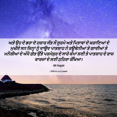 Picture 06 - 1 ਇਤਿਹਾਸ 26:32 PANIRV - ਅਤੇ ਉਹ ਦੇ ਭਰਾ ਦੋ - Bible Verse Picture