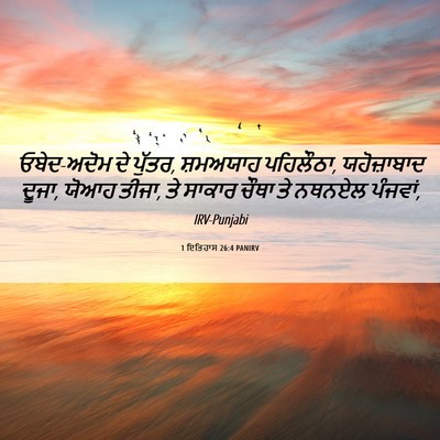 Picture 06 - 1 ਇਤਿਹਾਸ 26:4 PANIRV - ਓਬੇਦ-ਅਦੋਮ ਦੇ ਪੁੱਤਰ, - Bible Verse Picture