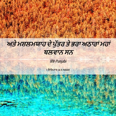Picture 06 - 1 ਇਤਿਹਾਸ 26:9 PANIRV - ਅਤੇ ਮਸ਼ਲਮਯਾਹ ਦੇ - Bible Verse Picture