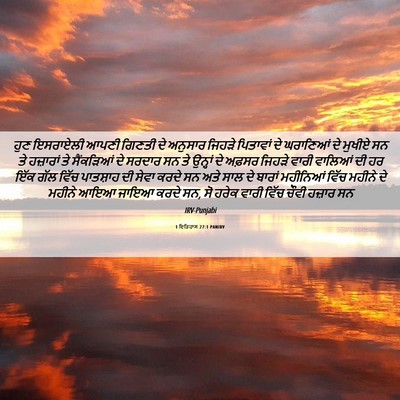 Picture 06 - 1 ਇਤਿਹਾਸ 27:1 PANIRV - ਹੁਣ ਇਸਰਾਏਲੀ ਆਪਣੀ - Bible Verse Picture