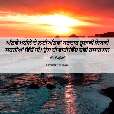Picture 06 - 1 ਇਤਿਹਾਸ 27:11 PANIRV - ਅੱਠਵੇਂ ਮਹੀਨੇ ਦੇ ਲਈ - Bible Verse Picture