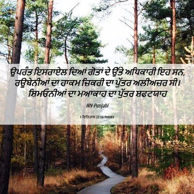 Picture 06 - 1 ਇਤਿਹਾਸ 27:16 PANIRV - ਉਪਰੰਤ ਇਸਰਾਏਲ ਦਿਆਂ - Bible Verse Picture