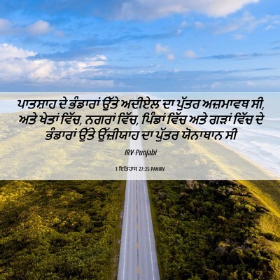 Picture 06 - 1 ਇਤਿਹਾਸ 27:25 PANIRV - ਪਾਤਸ਼ਾਹ ਦੇ - Bible Verse Picture