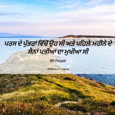 Picture 06 - 1 ਇਤਿਹਾਸ 27:3 PANIRV - ਪਰਸ ਦੇ ਪੁੱਤਰਾਂ - Bible Verse Picture