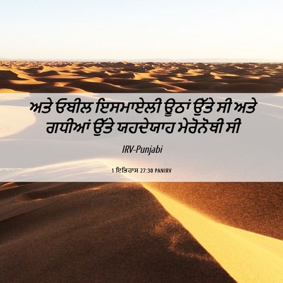 Picture 06 - 1 ਇਤਿਹਾਸ 27:30 PANIRV - ਅਤੇ ਓਬੀਲ ਇਸਮਾਏਲੀ - Bible Verse Picture