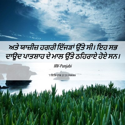 Picture 06 - 1 ਇਤਿਹਾਸ 27:31 PANIRV - ਅਤੇ ਯਾਜ਼ੀਜ਼ ਹਗਰੀ - Bible Verse Picture