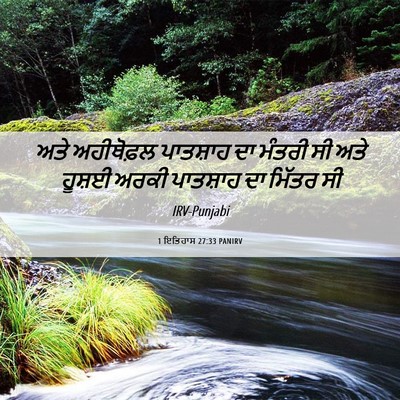 Picture 06 - 1 ਇਤਿਹਾਸ 27:33 PANIRV - ਅਤੇ ਅਹੀਥੋਫ਼ਲ - Bible Verse Picture
