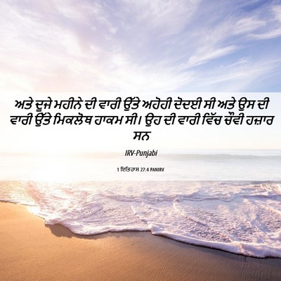 Picture 06 - 1 ਇਤਿਹਾਸ 27:4 PANIRV - ਅਤੇ ਦੂਜੇ ਮਹੀਨੇ ਦੀ - Bible Verse Picture