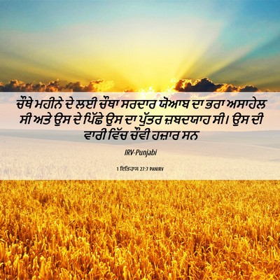 Picture 06 - 1 ਇਤਿਹਾਸ 27:7 PANIRV - ਚੌਥੇ ਮਹੀਨੇ ਦੇ ਲਈ - Bible Verse Picture