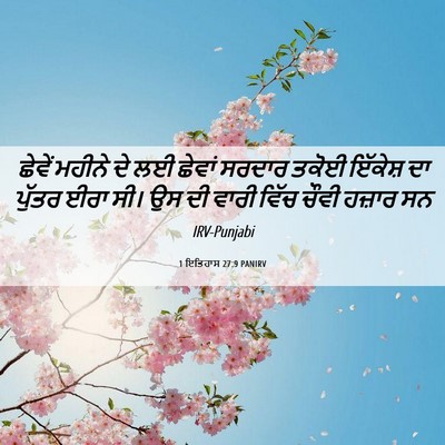 Picture 06 - 1 ਇਤਿਹਾਸ 27:9 PANIRV - ਛੇਵੇਂ ਮਹੀਨੇ ਦੇ ਲਈ - Bible Verse Picture