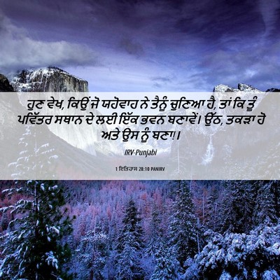 Picture 06 - 1 ਇਤਿਹਾਸ 28:10 PANIRV - ਹੁਣ ਵੇਖ, ਕਿਉਂ ਜੋ - Bible Verse Picture