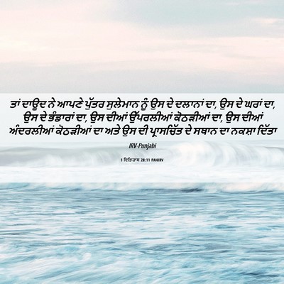 Picture 06 - 1 ਇਤਿਹਾਸ 28:11 PANIRV - ਤਾਂ ਦਾਊਦ ਨੇ ਆਪਣੇ - Bible Verse Picture