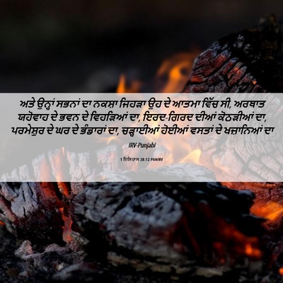 Picture 06 - 1 ਇਤਿਹਾਸ 28:12 PANIRV - ਅਤੇ ਉਨ੍ਹਾਂ ਸਭਨਾਂ - Bible Verse Picture