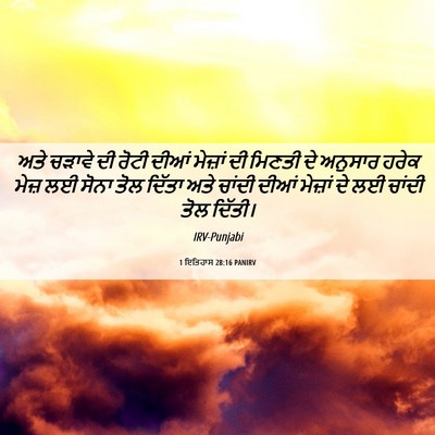 Picture 06 - 1 ਇਤਿਹਾਸ 28:16 PANIRV - ਅਤੇ ਚੜਾਵੇ ਦੀ ਰੋਟੀ - Bible Verse Picture
