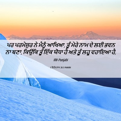 Picture 06 - 1 ਇਤਿਹਾਸ 28:3 PANIRV - ਪਰ ਪਰਮੇਸ਼ੁਰ ਨੇ - Bible Verse Picture