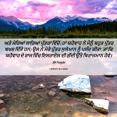Picture 06 - 1 ਇਤਿਹਾਸ 28:5 PANIRV - ਅਤੇ ਮੇਰਿਆਂ ਸਾਰਿਆਂ - Bible Verse Picture