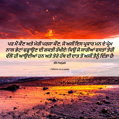 Picture 06 - 1 ਇਤਿਹਾਸ 29:14 PANIRV - ਪਰ ਮੈਂ ਕੌਣ ਅਤੇ ਮੇਰੀ - Bible Verse Picture