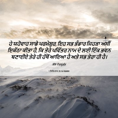 Picture 06 - 1 ਇਤਿਹਾਸ 29:16 PANIRV - ਹੇ ਯਹੋਵਾਹ ਸਾਡੇ - Bible Verse Picture
