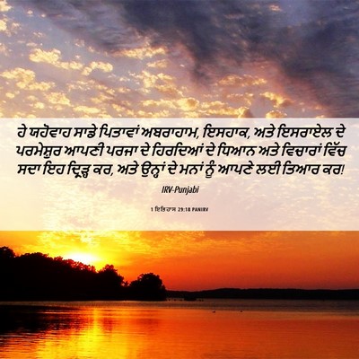 Picture 06 - 1 ਇਤਿਹਾਸ 29:18 PANIRV - ਹੇ ਯਹੋਵਾਹ ਸਾਡੇ - Bible Verse Picture