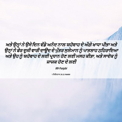 Picture 06 - 1 ਇਤਿਹਾਸ 29:22 PANIRV - ਅਤੇ ਉਨ੍ਹਾਂ ਨੇ ਉਸੇ - Bible Verse Picture