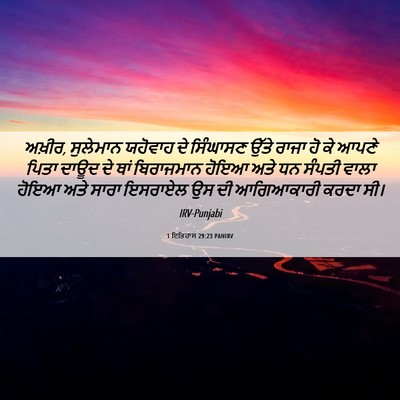 Picture 06 - 1 ਇਤਿਹਾਸ 29:23 PANIRV - ਅਖ਼ੀਰ, ਸੁਲੇਮਾਨ - Bible Verse Picture