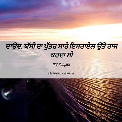 Picture 06 - 1 ਇਤਿਹਾਸ 29:26 PANIRV - ਦਾਊਦ, ਯੱਸੀ ਦਾ ਪੁੱਤਰ - Bible Verse Picture