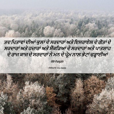 Picture 06 - 1 ਇਤਿਹਾਸ 29:6 PANIRV - ਤਦ ਪਿਤਾਵਾਂ ਦੀਆਂ - Bible Verse Picture