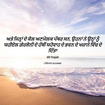 Picture 06 - 1 ਇਤਿਹਾਸ 29:8 PANIRV - ਅਤੇ ਜਿਨ੍ਹਾਂ ਦੇ ਕੋਲ - Bible Verse Picture